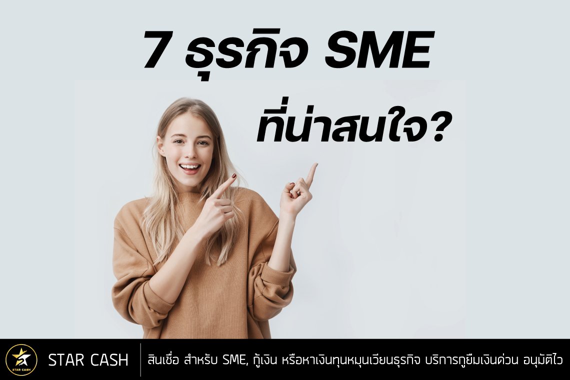 7 ธุรกิจ SME ที่น่าสนใจ