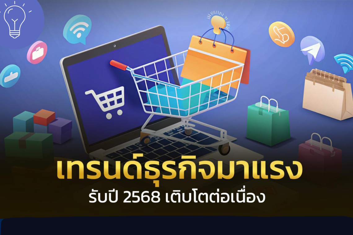 ธุรกิจมาแรง 2568