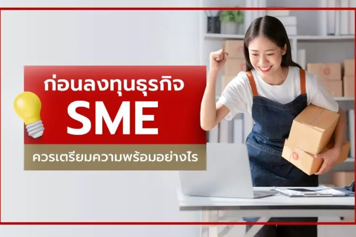 อยากทำธุรกิจ SME เริ่มต้นอย่างไรดี