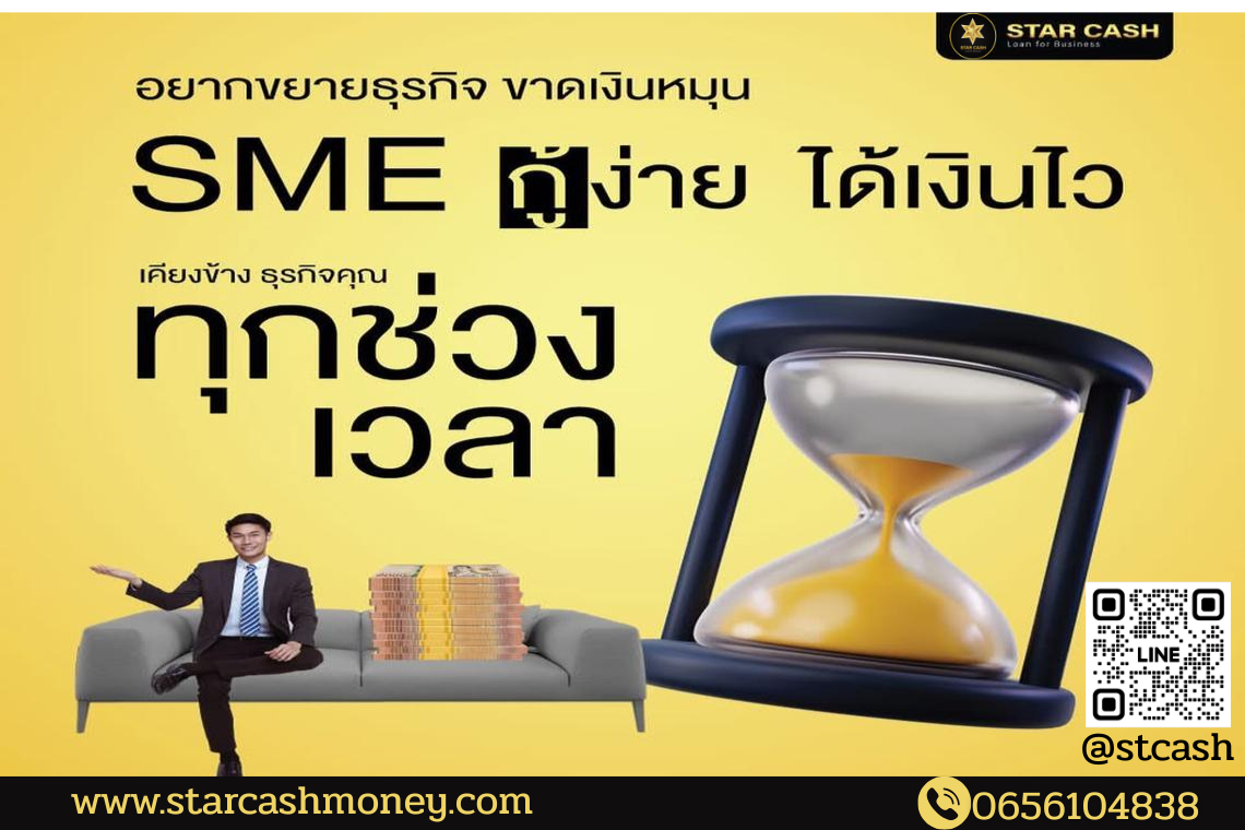 เสริมสภาพคล่องธุรกิจทันใจ ด้วยสินเชื่อระยะสั้นเพื่อ SME เสริมสภาพคล่องธุรกิจทันใจ ด้วยสินเชื่อระยะสั้นเพื่อ SME