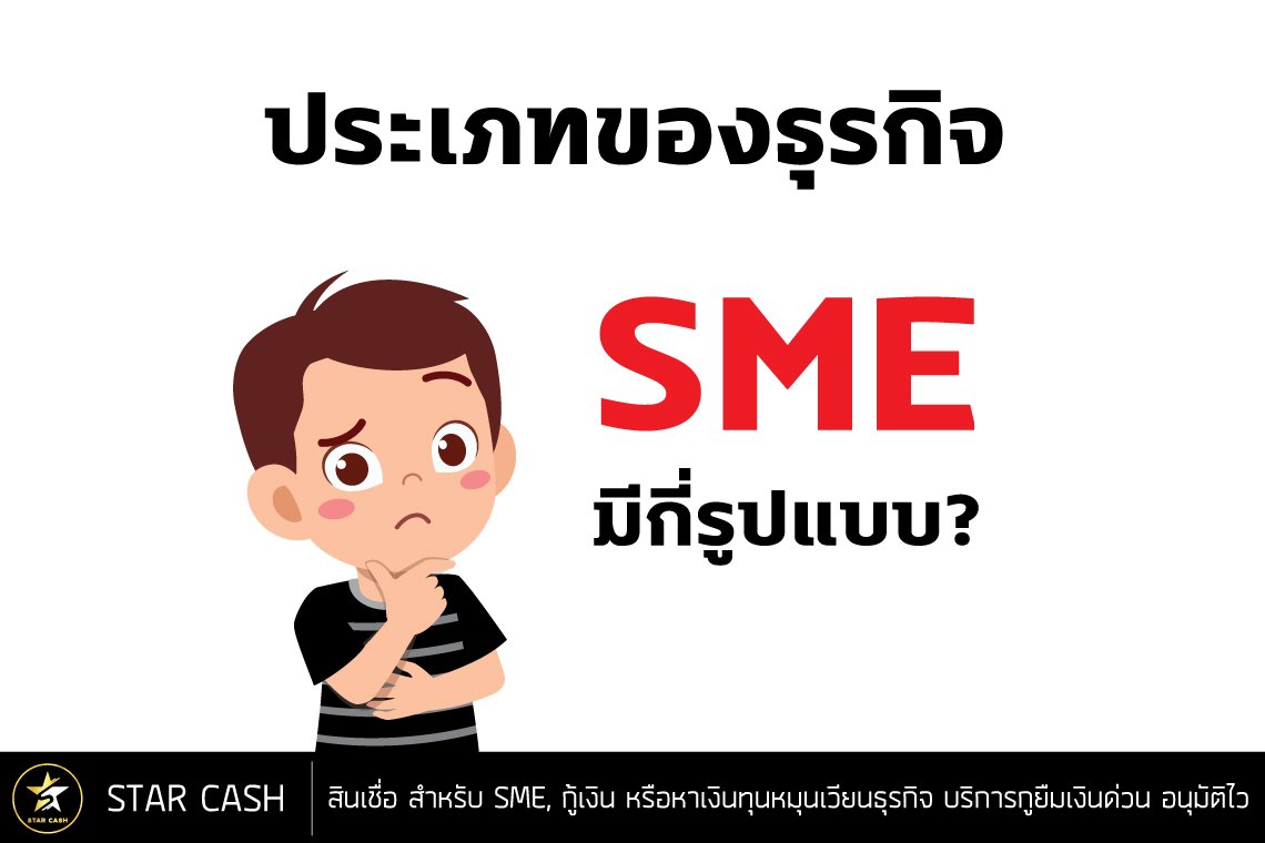 ประเภทธุรกิจ SME