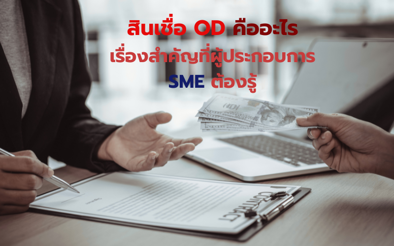 สินเชื่อOD เรื่องสำคัญที่ผู้ประกอบการ SME ต้องรู้