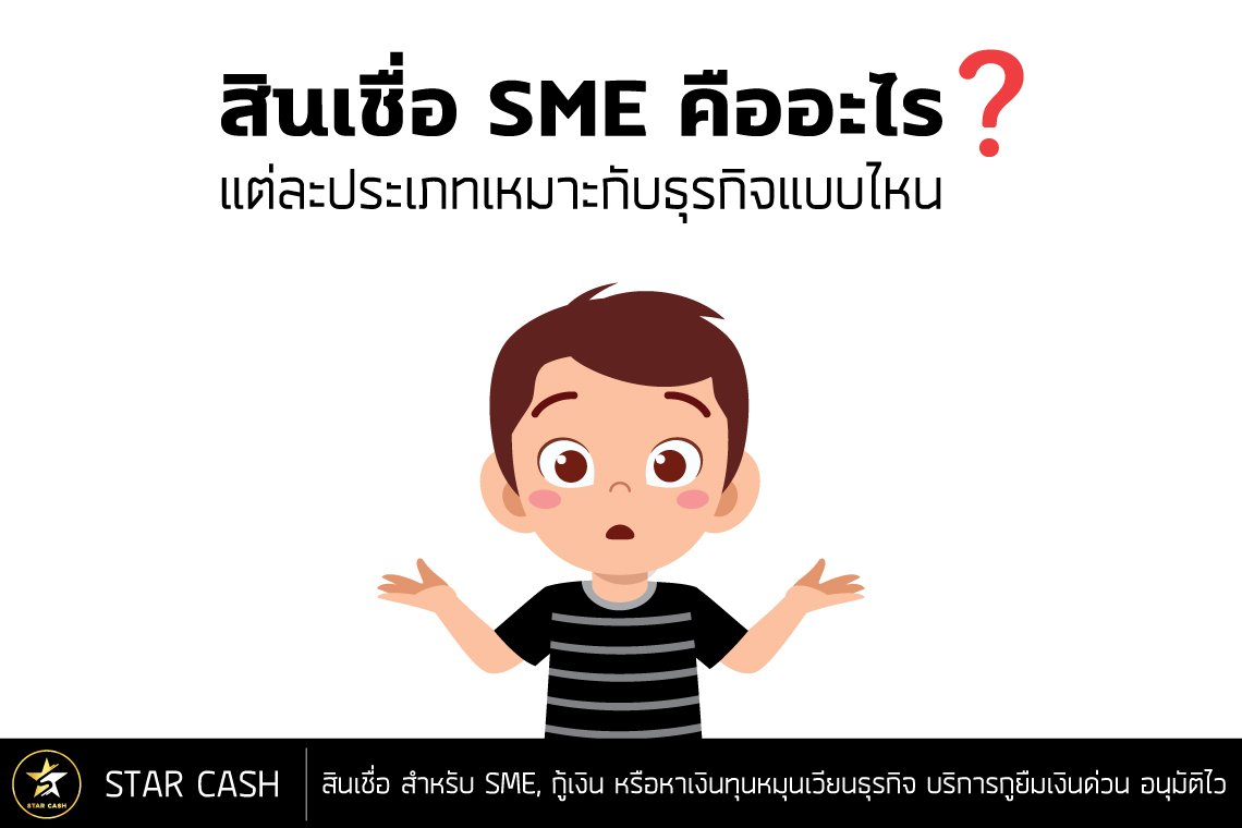 สินเชื่อเพื่อธุรกิจ SME คืออะไร