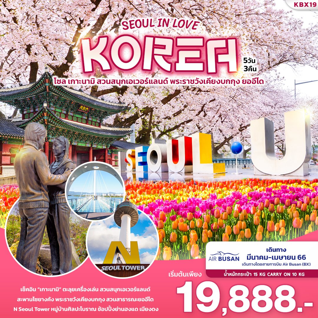 SEOUL IN LOVE KOREA 5D3N | โปรแกรมทัวร์เกาหลี ทัวร์เกาหลี แพคเกจทัวร์เกาหลี ทัวร์โซล ทัวร์เกาะนามิ ทัวร์สวนสนุกเอเวอร์แลนด์ ทัวร์พระราชวังเคียงบกกุง ทัวร์ยออีโด
