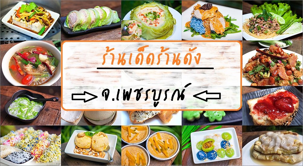 ร้านอาหารเด็ดๆในจ.เพชรบูรณ์