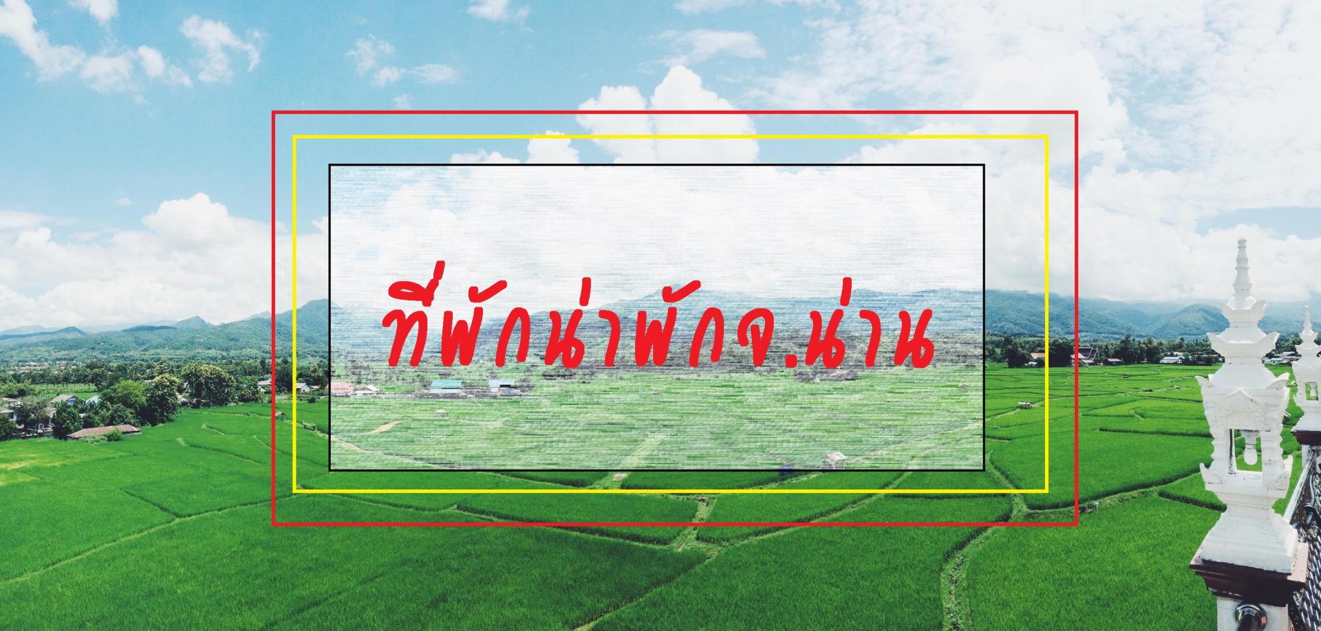 ที่พักน่าสนใจในจ.น่าน