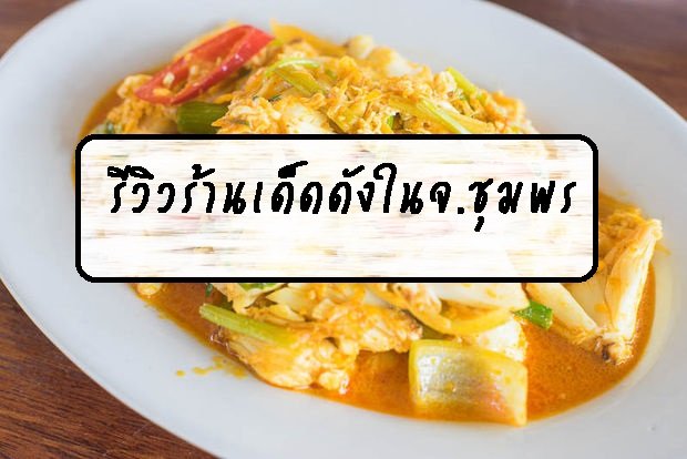 รีวิวร้านเด็ดดังในจ.ชุมพร 