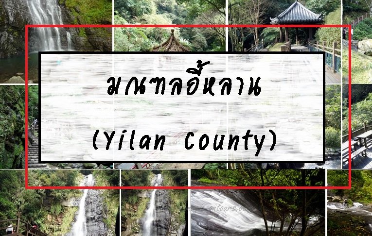 มณฑลอี้หลาน (Yilan County)