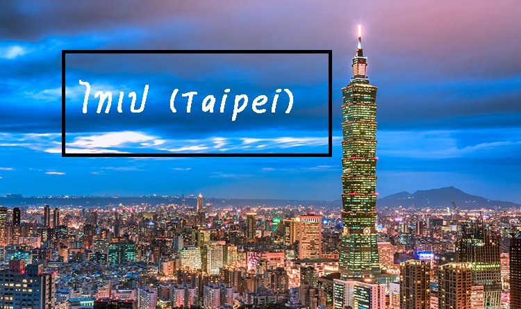 ไทเป (Taipei)