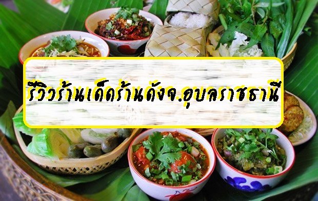 รีวิวร้านเด็ดร้านดังจ.อุบลราชธานี