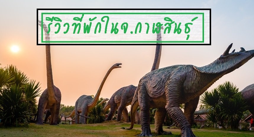 รีวิวที่พักในจ.กาฬสินธุ์