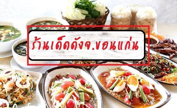 รีวิวร้านเด็ดร้านดังจ.ขอนแก่น 