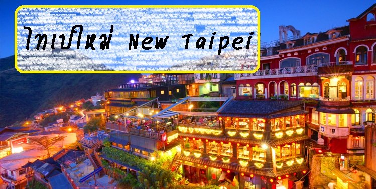 ไทเปใหม่ New Taipei
