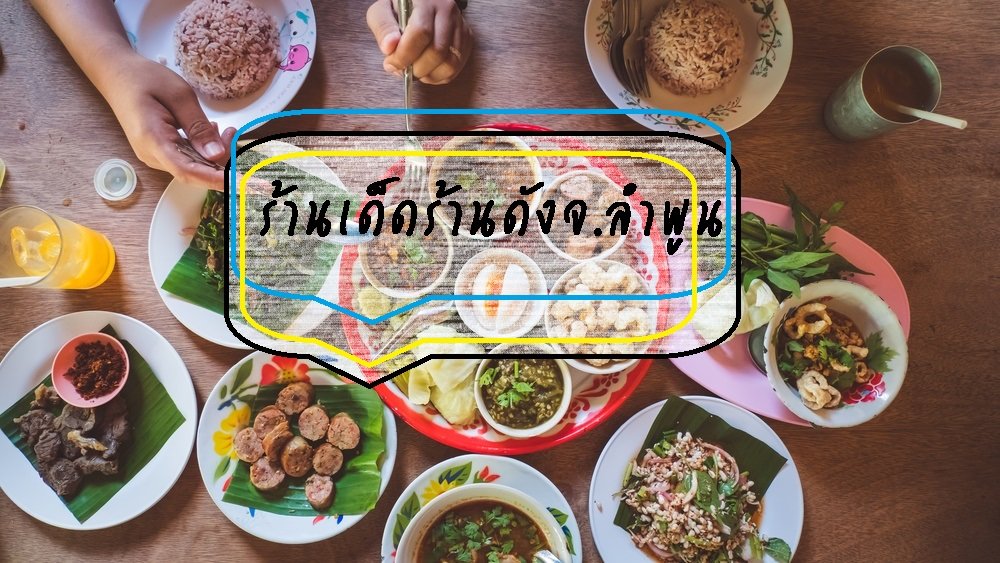 ร้านเด็ดร้านดังจ.ลำพูน