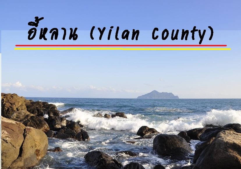 อี้หลาน (Yilan County)