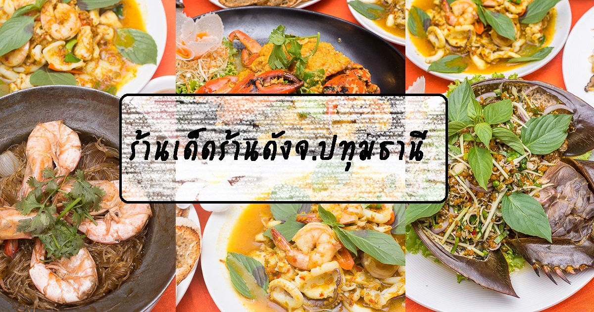 ร้านอาหารเด็ดๆในจ.ปทุมธานี