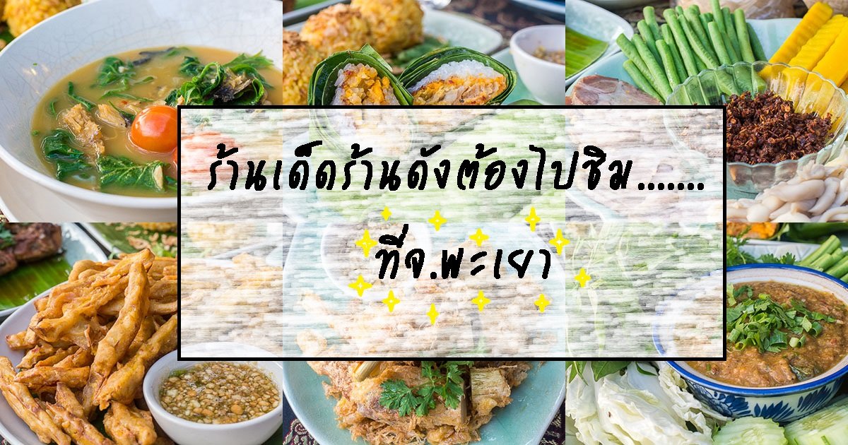 ร้านอาหารเด็ดๆในจ.พะเยา