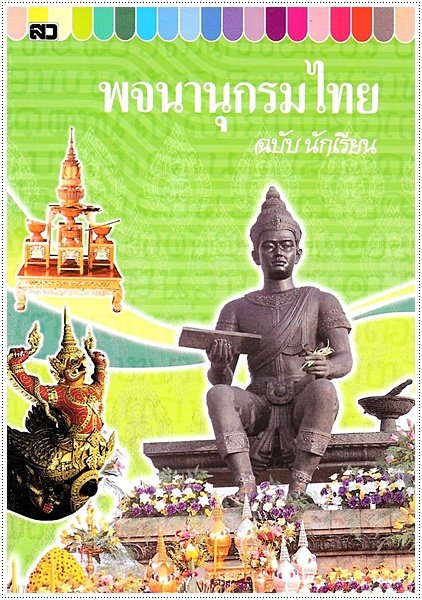 พจนานุกรมไทย ฉบับนักเรียน (ใหญ่)