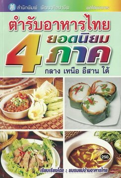 ตำรับอาหารไทยยอดนิยม 4 ภาค