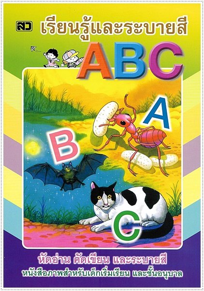 เรียนรู้และระบายสี ABC