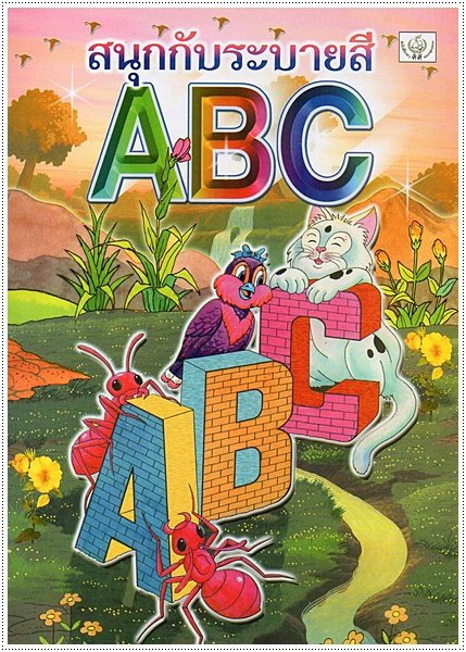 สนุกกับระบายสี ABC