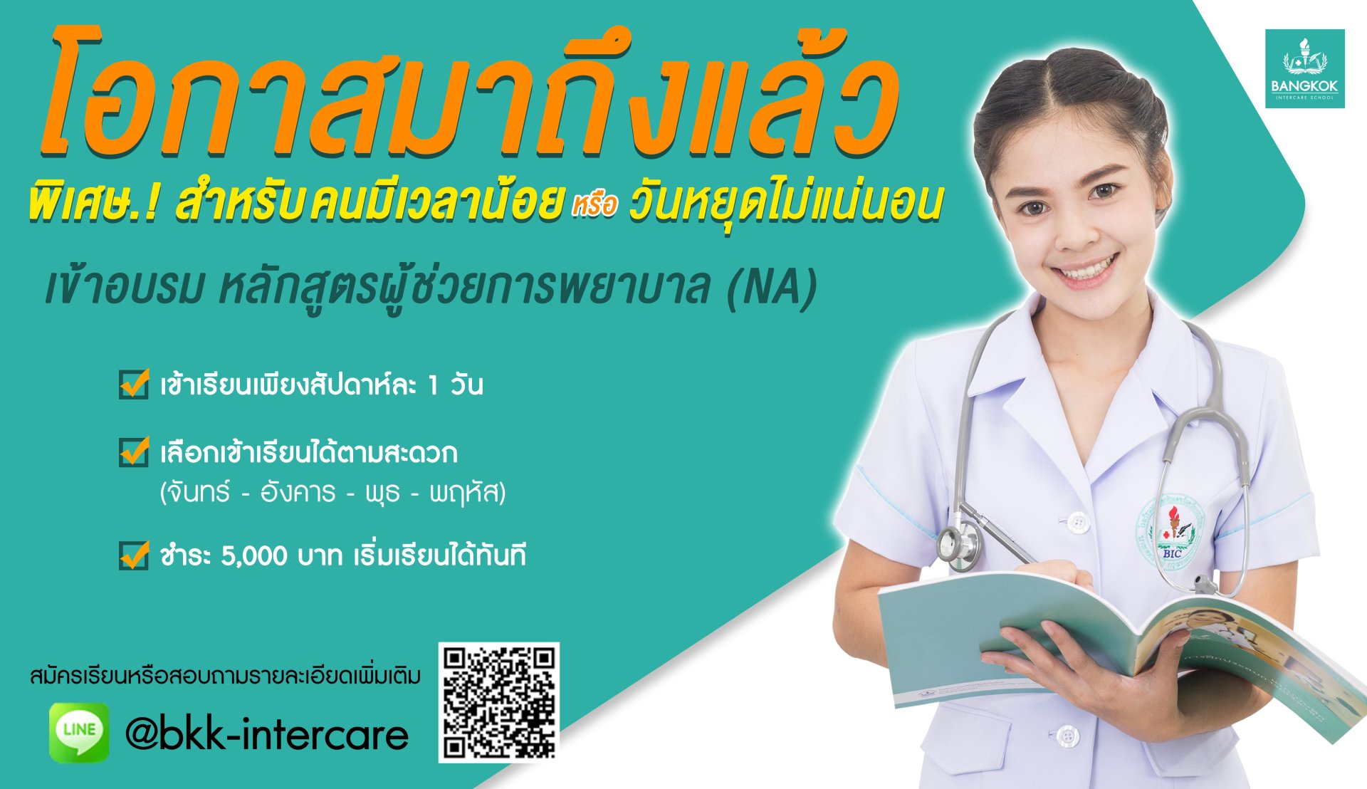 หลักสูตรผู้ช่วยการพยาบาล flexible course 