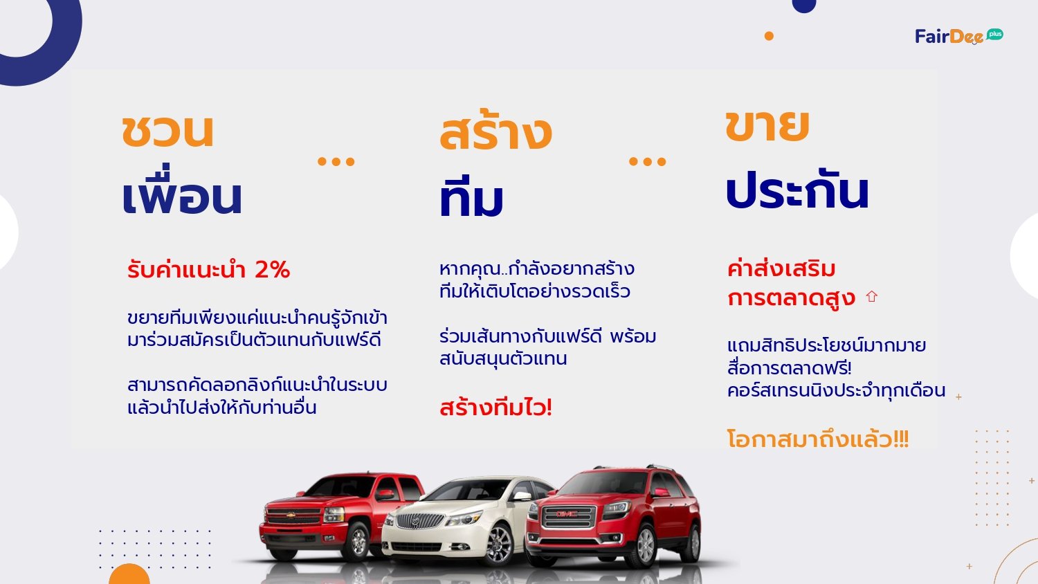 ชวนเพื่อน สร้างทีม ขายประกัน แฟร์ดี