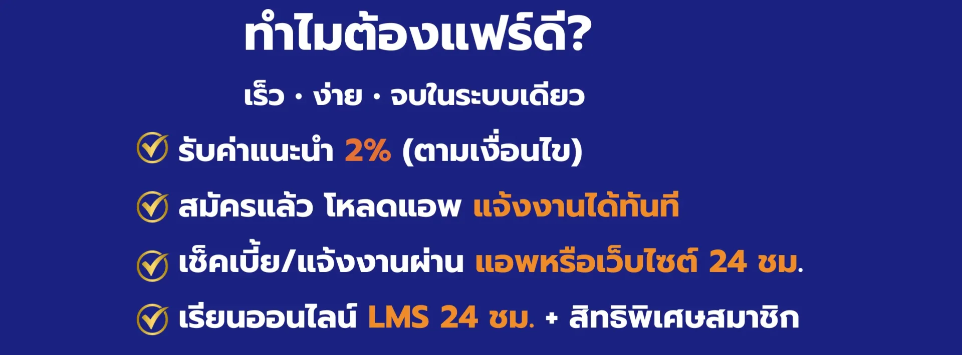 ทำไมต้องแฟร์ดี ขายประกันรถออนไลน์ 