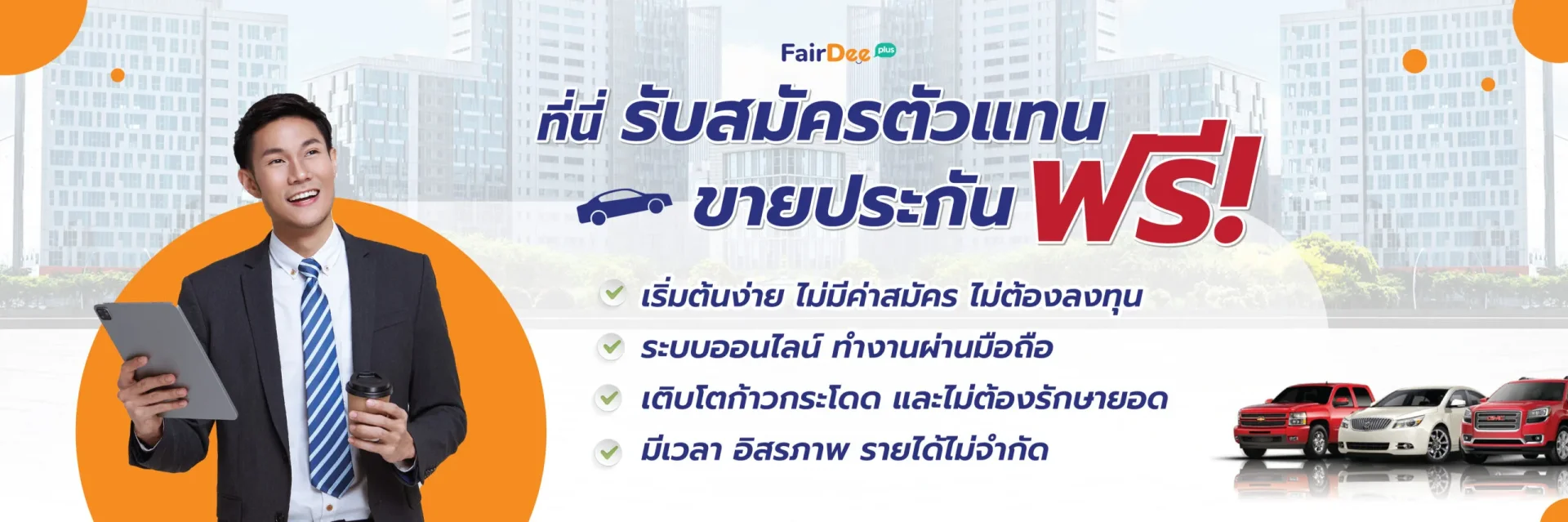 รับสมัครตัวแทนขายประกันกับแฟร์ดีโบรกเกอร์