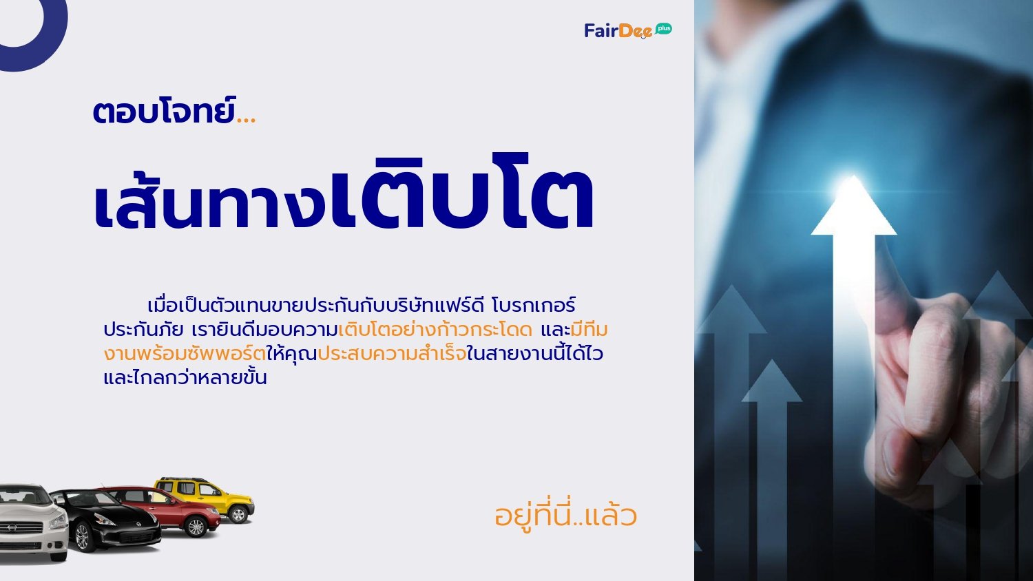 เส้นทางเติบโตที่แฟร์ดีโบรคเกอร์