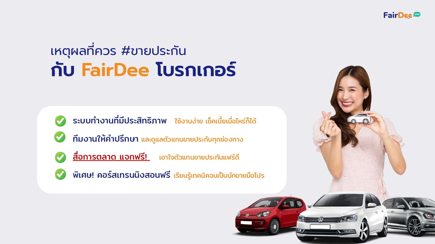 เหตุผลที่ควร ขายประกันกับ FairDee โบรกเกอร์
