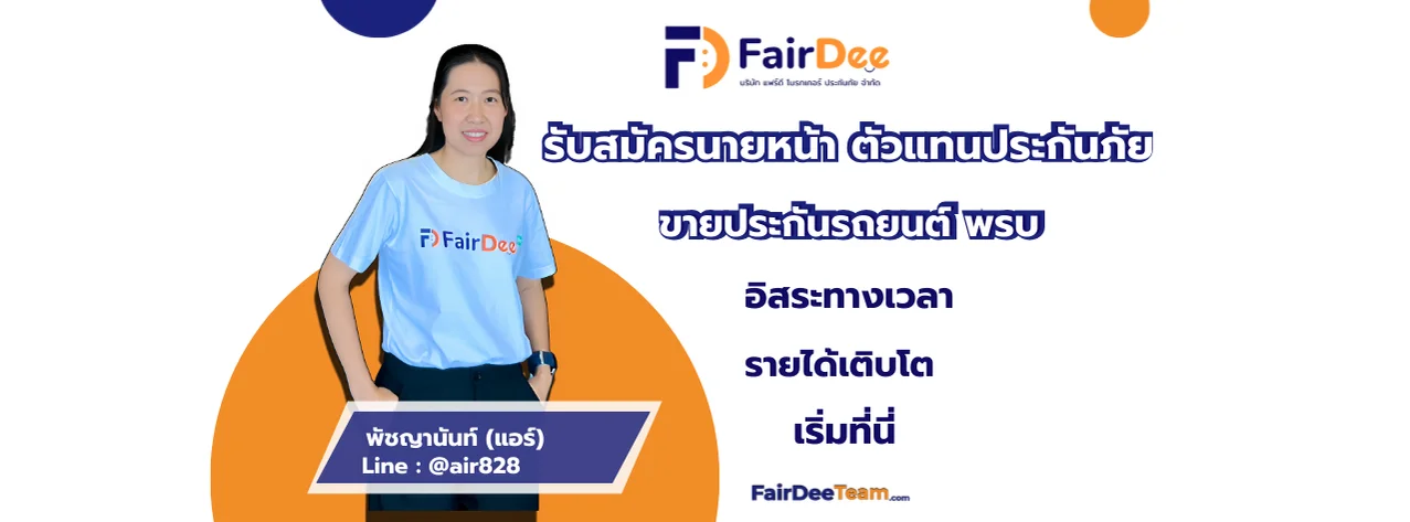 แฟร์ดีโบรกเกอร์ รับสมัครตัวแทนขายประกัน