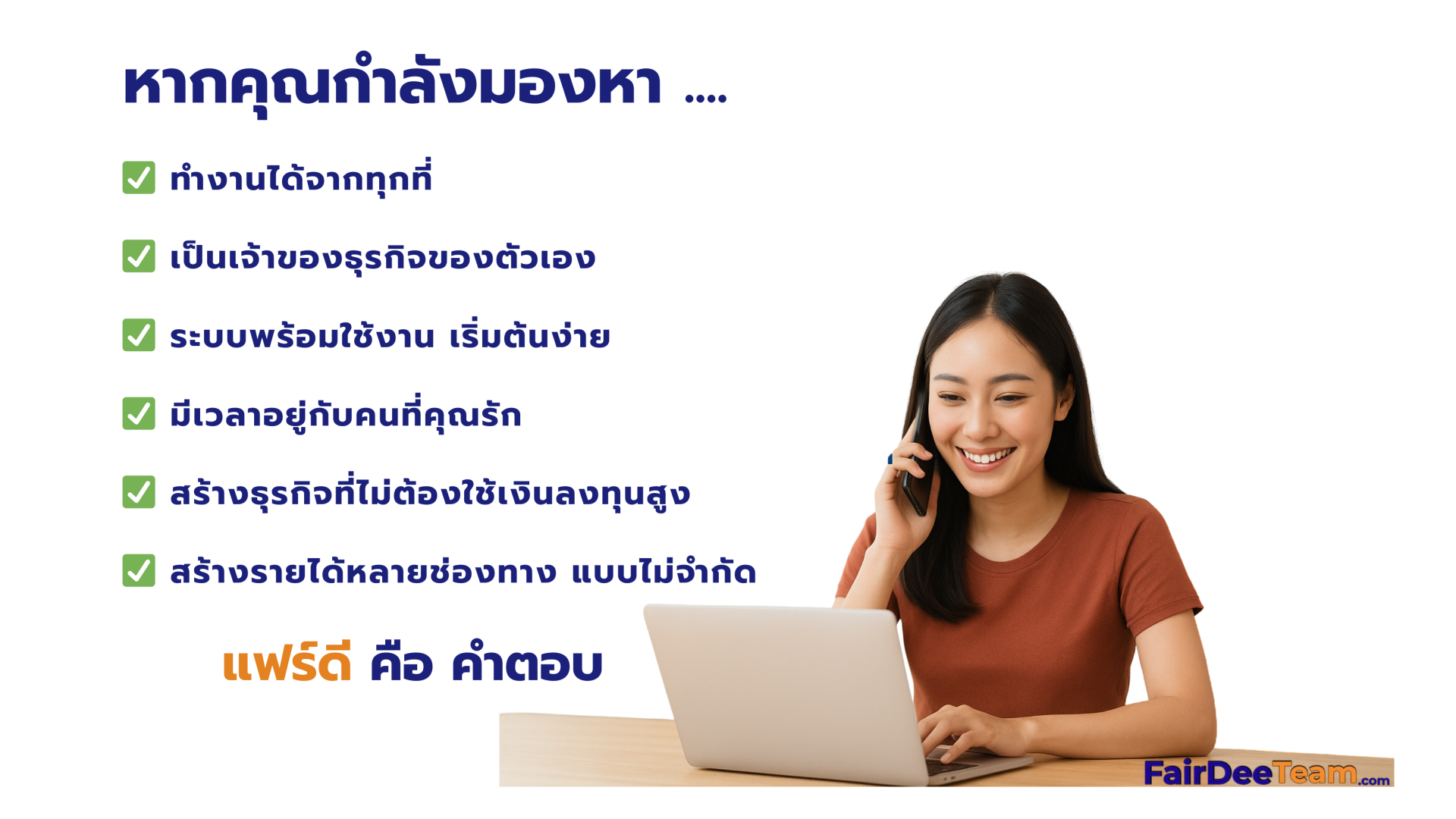 แฟร์ดีโบรกเกอร์ประกันภัย คือคำตอบ