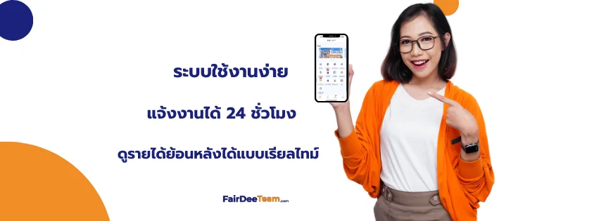 รับสมัครตัวแทนขายประกันกับแฟร์ดีโบรกเกอร์