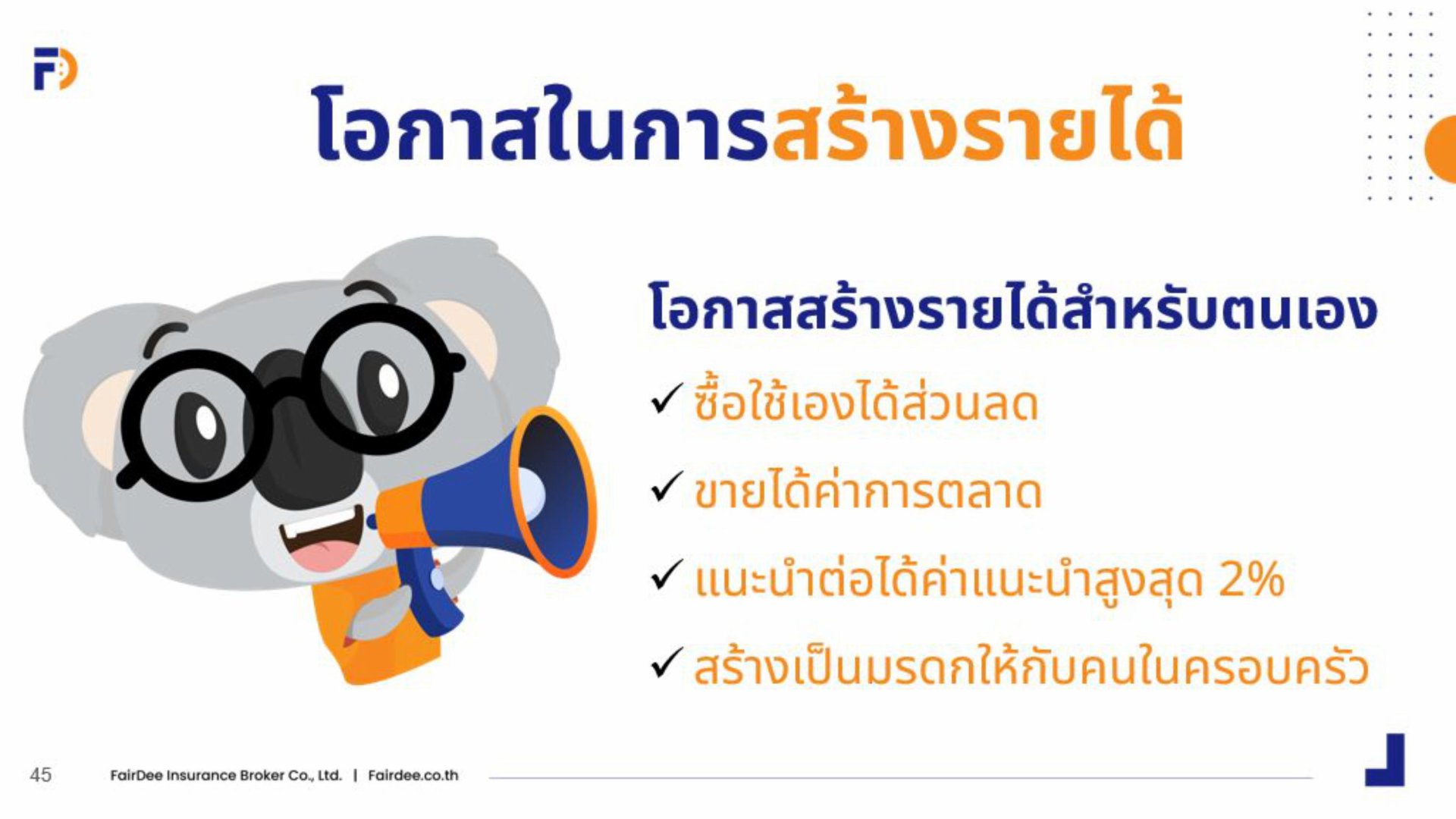 โอกาสในการสร้างรายได้กับแฟร์ดีโบรกเกอร์