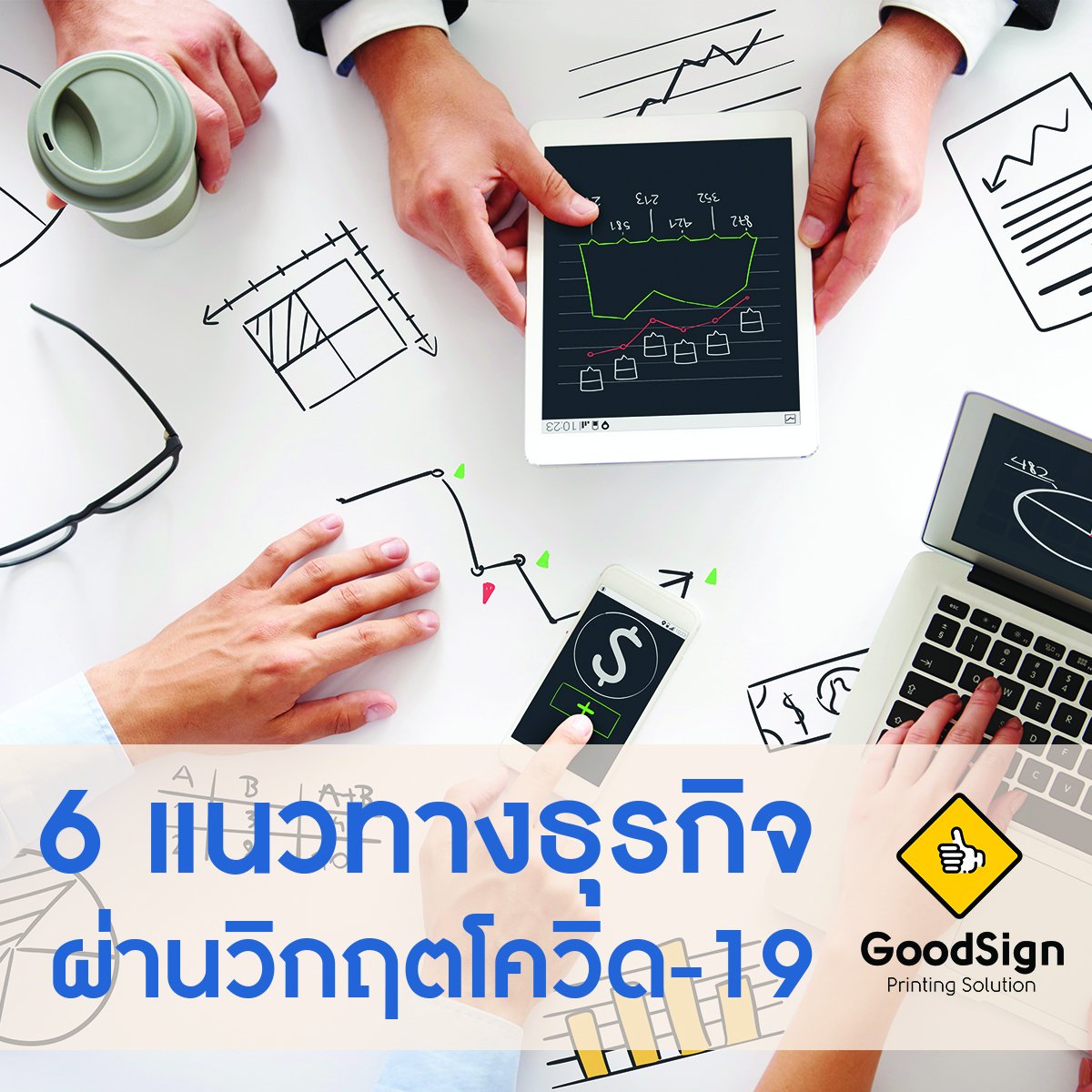 6 แนวทางธุรกิจผ่านวิกฤติโควิด-19  6 แนวทางธุรกิจผ่านวิกฤติโควิด-19