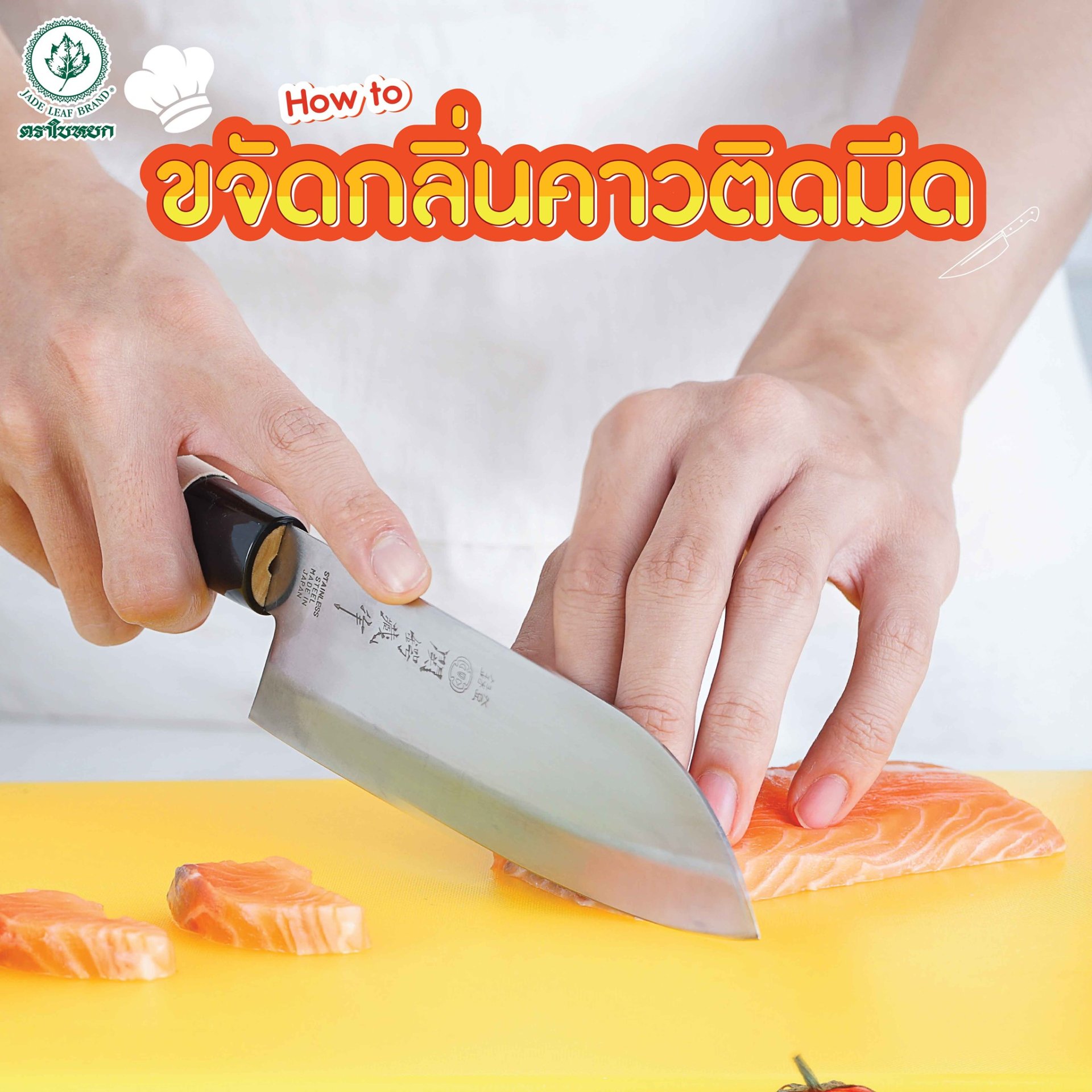 เคล็ดลับ การขจัดกลิ่นคาวติดมีด