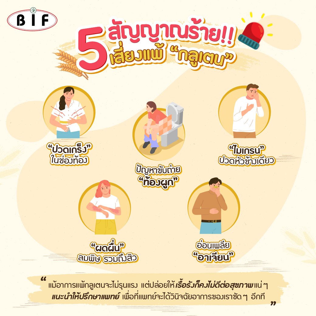 5 สัญญาณร้ายเสี่ยงแพ้ "กลูเตน"