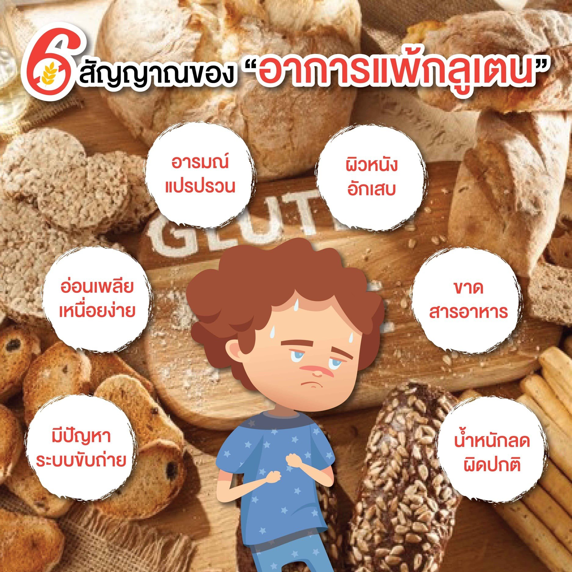 6 สัญญาณของ "อาการแพ้กลูเตน"