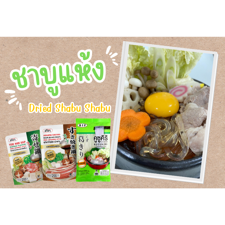 ชาบูแห้ง