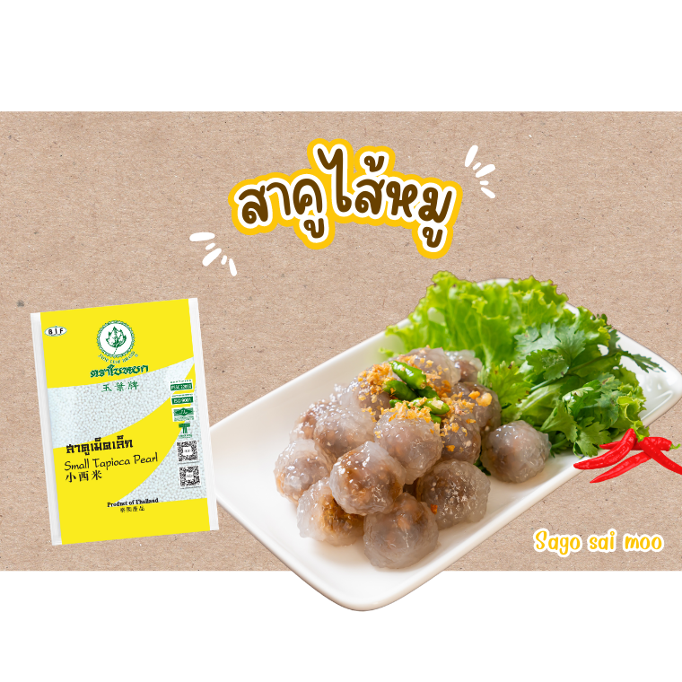 เคล็ดลับความอร่อยสาคูไส้หมู