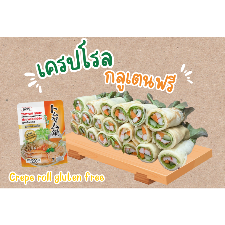 เครปโรล กลูเตนฟรี