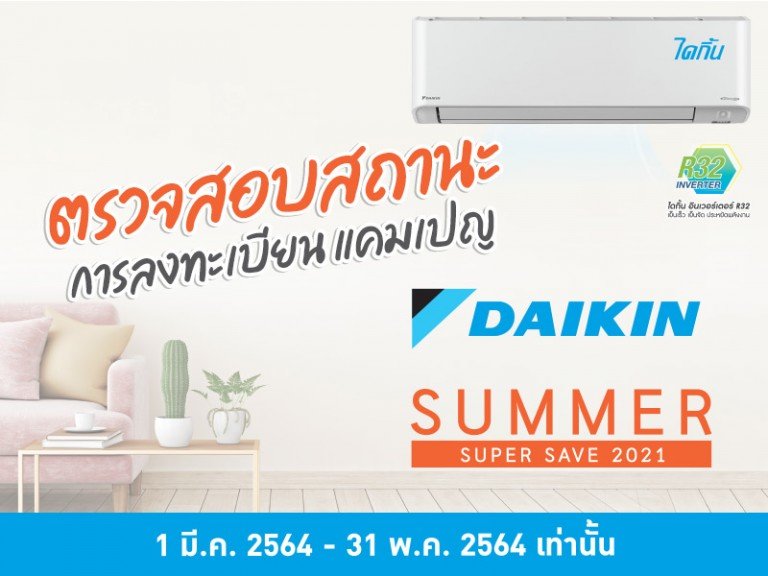 ตรวจสอบสถานะการลงทะเบียน แคมเปญ "Daikin Summer Super Save 2021"