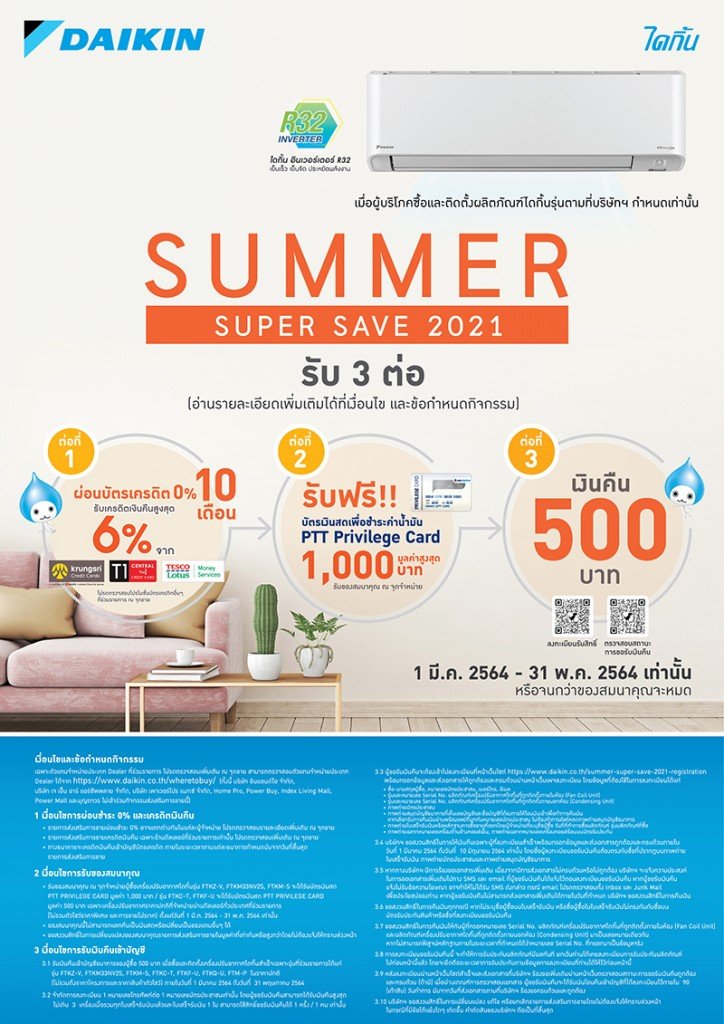 Daikin Summer Super Save 2021 ต้อนรับหน้าร้อนกับโปรโมชั่น 3 ต่อ!