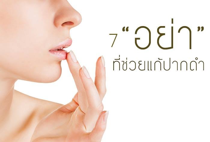 7 “อย่า” ที่ช่วยแก้ปากดำคล้ำได้
