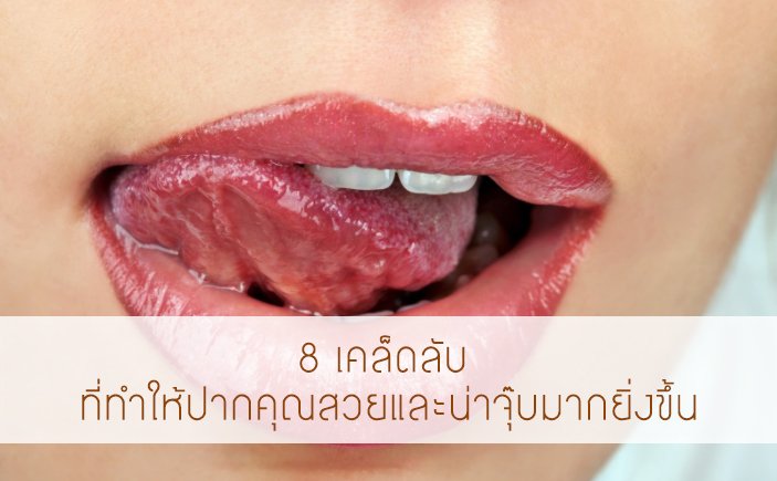 8 เคล็ดลับ ที่ทำให้ปากคุณสวยและน่าจุ๊บมากยิ่งขึ้น