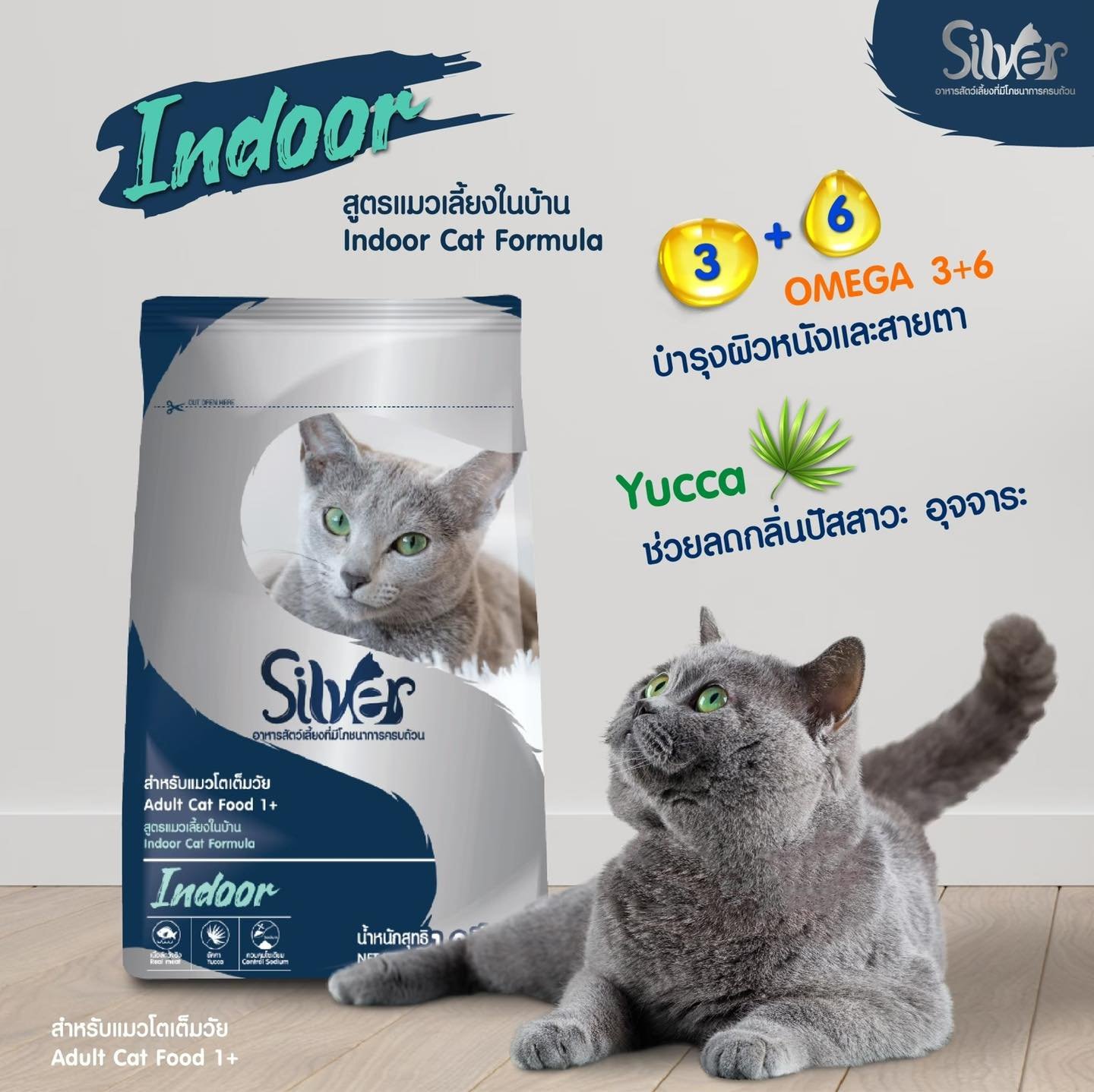 Silver Indoor | อาหารแมวแบบเม็ดซิลเวอร์ โปรตีน 30% สูตรแมวเลี้ยงในบ้าน ขนาด 1.2 KG.