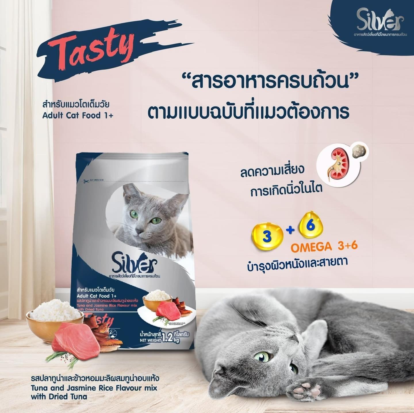 Silver Tasty | อาหารแมวแบบเม็ดซิลเวอร์ โปรตีน 30% สูตรรสปลาทูน่าและข้าวหอมมะลิผสมทูน่าอบแห้ง ขนาด 1.2 KG.