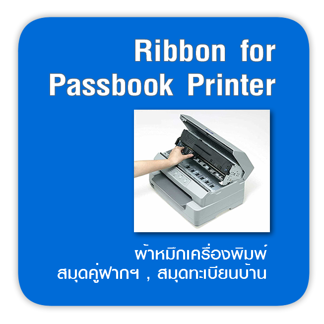 ตลับผ้าหมึก เครื่องพิมพ์ PASSBOOK