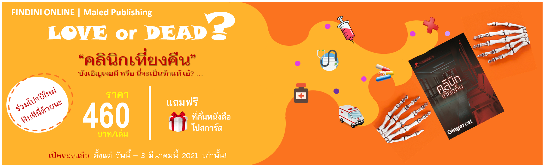 PreOreder_คลินิกเที่ยงคืน